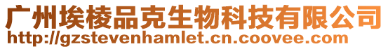 廣州埃棱品克生物科技有限公司