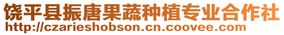 饒平縣振唐果蔬種植專業(yè)合作社