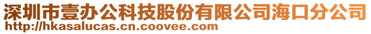 深圳市壹辦公科技股份有限公司?？诜止? style=