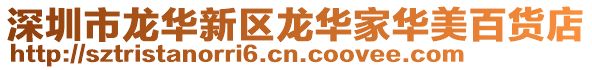 深圳市龍華新區龍華家華美百貨店