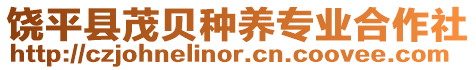 饒平縣茂貝種養專業合作社