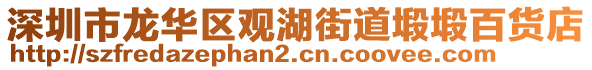深圳市龍華區(qū)觀湖街道塅塅百貨店