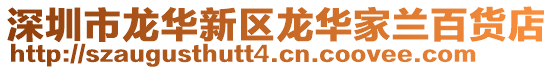 深圳市龍華新區龍華家蘭百貨店