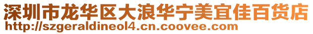 深圳市龍華區大浪華寧美宜佳百貨店