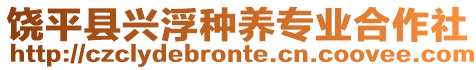 饒平縣興浮種養(yǎng)專業(yè)合作社