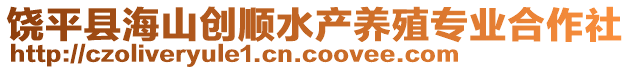 饒平縣海山創(chuàng)順?biāo)a(chǎn)養(yǎng)殖專業(yè)合作社