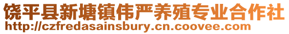 饒平縣新塘鎮(zhèn)偉嚴(yán)養(yǎng)殖專業(yè)合作社