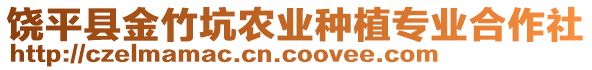 饒平縣金竹坑農(nóng)業(yè)種植專業(yè)合作社