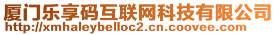 廈門樂享碼互聯(lián)網(wǎng)科技有限公司