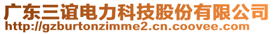 廣東三誼電力科技股份有限公司