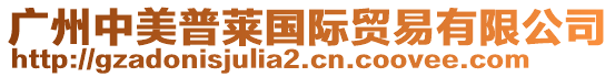 廣州中美普萊國(guó)際貿(mào)易有限公司