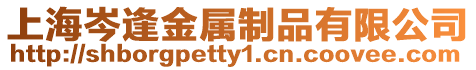 上海岑逢金屬制品有限公司