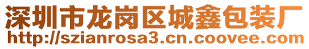 深圳市龍崗區(qū)城鑫包裝廠