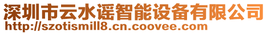 深圳市云水謠智能設(shè)備有限公司