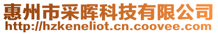 惠州市采暉科技有限公司