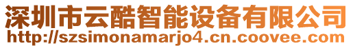 深圳市云酷智能設備有限公司