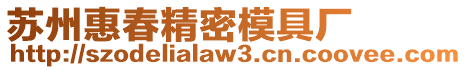 蘇州惠春精密模具廠