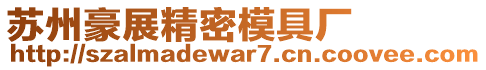 蘇州豪展精密模具廠