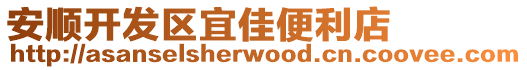 安順開發區宜佳便利店