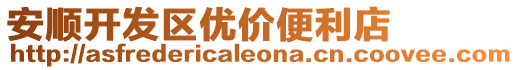 安順開發區優價便利店