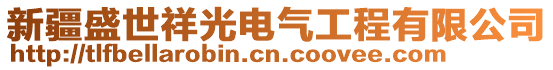 新疆盛世祥光電氣工程有限公司