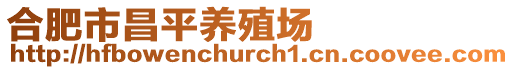 合肥市昌平養殖場