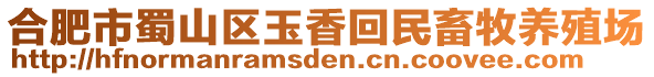 合肥市蜀山區(qū)玉香回民畜牧養(yǎng)殖場