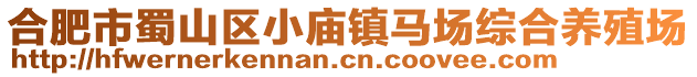 合肥市蜀山區(qū)小廟鎮(zhèn)馬場(chǎng)綜合養(yǎng)殖場(chǎng)