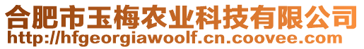 合肥市玉梅農業科技有限公司
