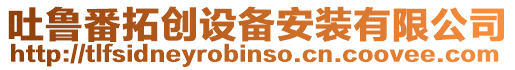 吐魯番拓創設備安裝有限公司