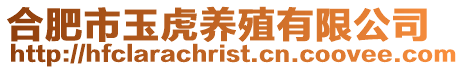合肥市玉虎養(yǎng)殖有限公司