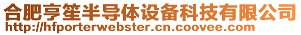 合肥亨笙半導體設備科技有限公司