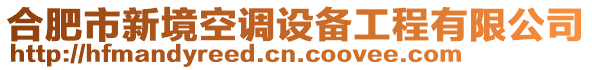 合肥市新境空調(diào)設(shè)備工程有限公司