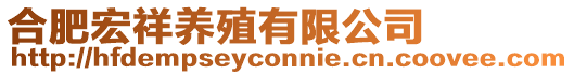 合肥宏祥養(yǎng)殖有限公司