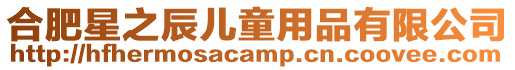 合肥星之辰兒童用品有限公司