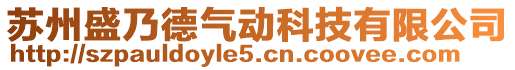 蘇州盛乃德氣動科技有限公司