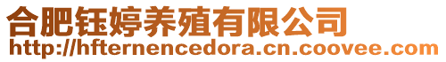 合肥鈺婷養殖有限公司