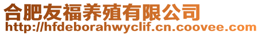 合肥友福養(yǎng)殖有限公司