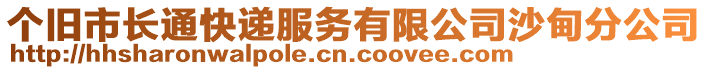 個舊市長通快遞服務(wù)有限公司沙甸分公司