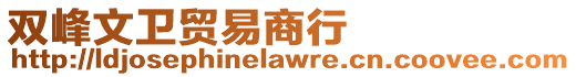 雙峰文衛貿易商行