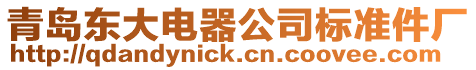 青島東大電器公司標(biāo)準(zhǔn)件廠