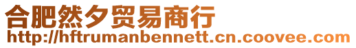 合肥然夕貿(mào)易商行