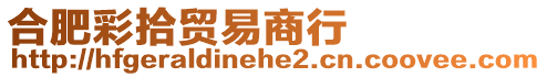 合肥彩拾貿易商行