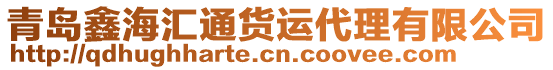 青島鑫海匯通貨運代理有限公司