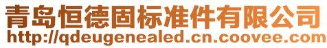 青島恒德固標準件有限公司