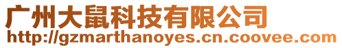 廣州大鼠科技有限公司