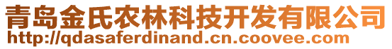 青島金氏農林科技開發有限公司