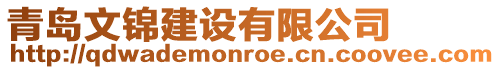 青島文錦建設有限公司