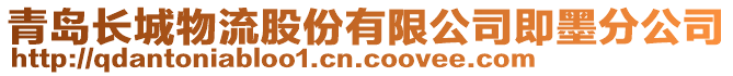 青島長城物流股份有限公司即墨分公司