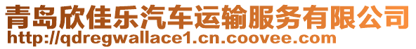 青島欣佳樂汽車運輸服務有限公司